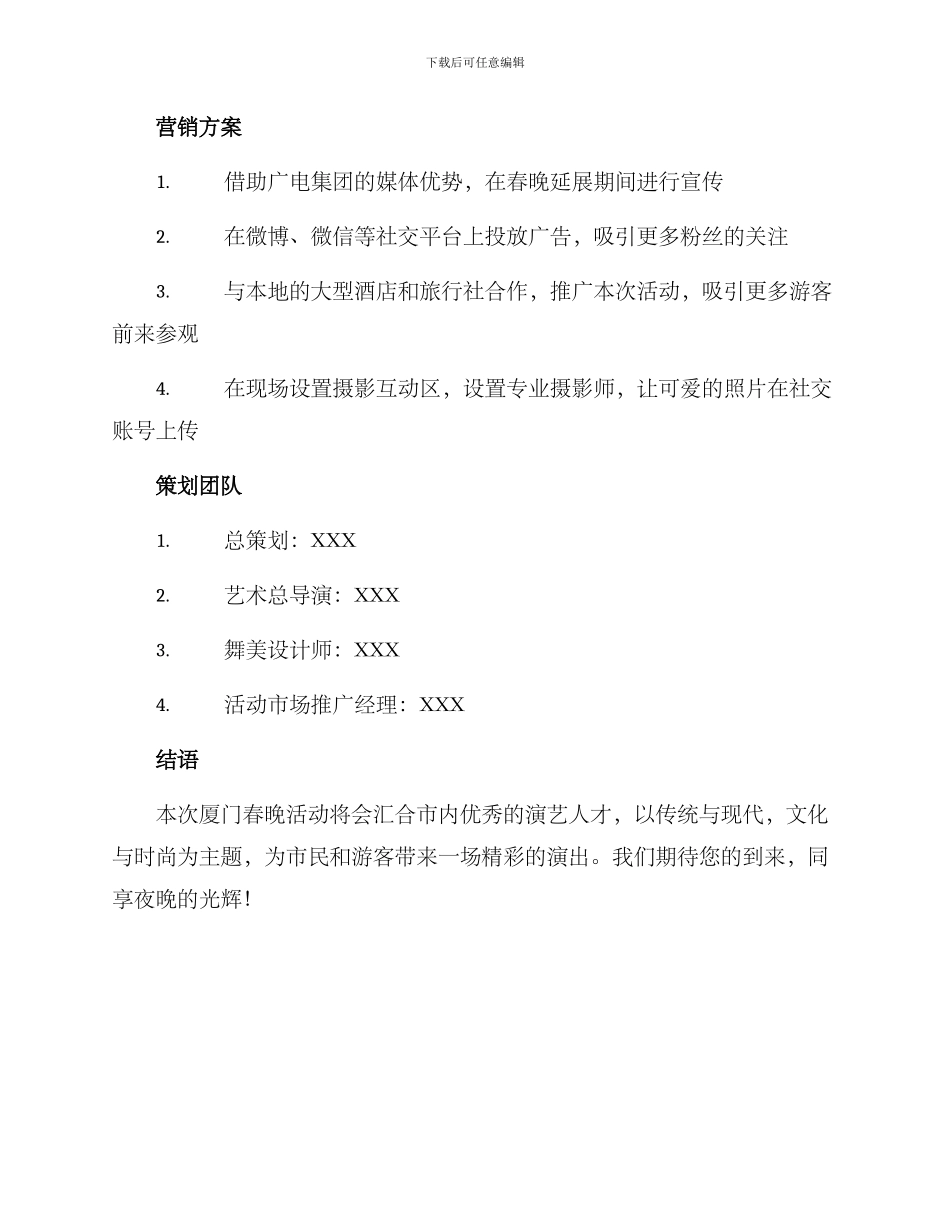 厦门春晚活动策划方案_第3页