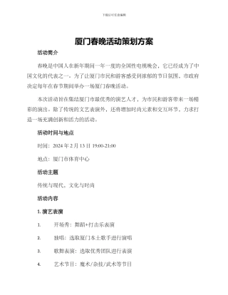 厦门春晚活动策划方案