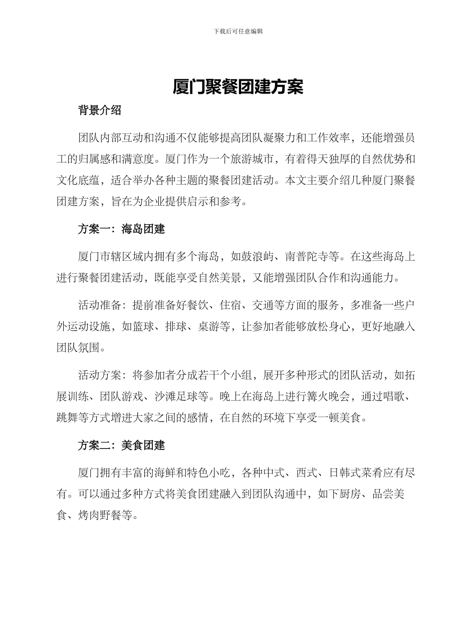 厦门聚餐团建方案_第1页