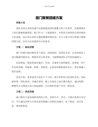 厦门聚餐团建方案