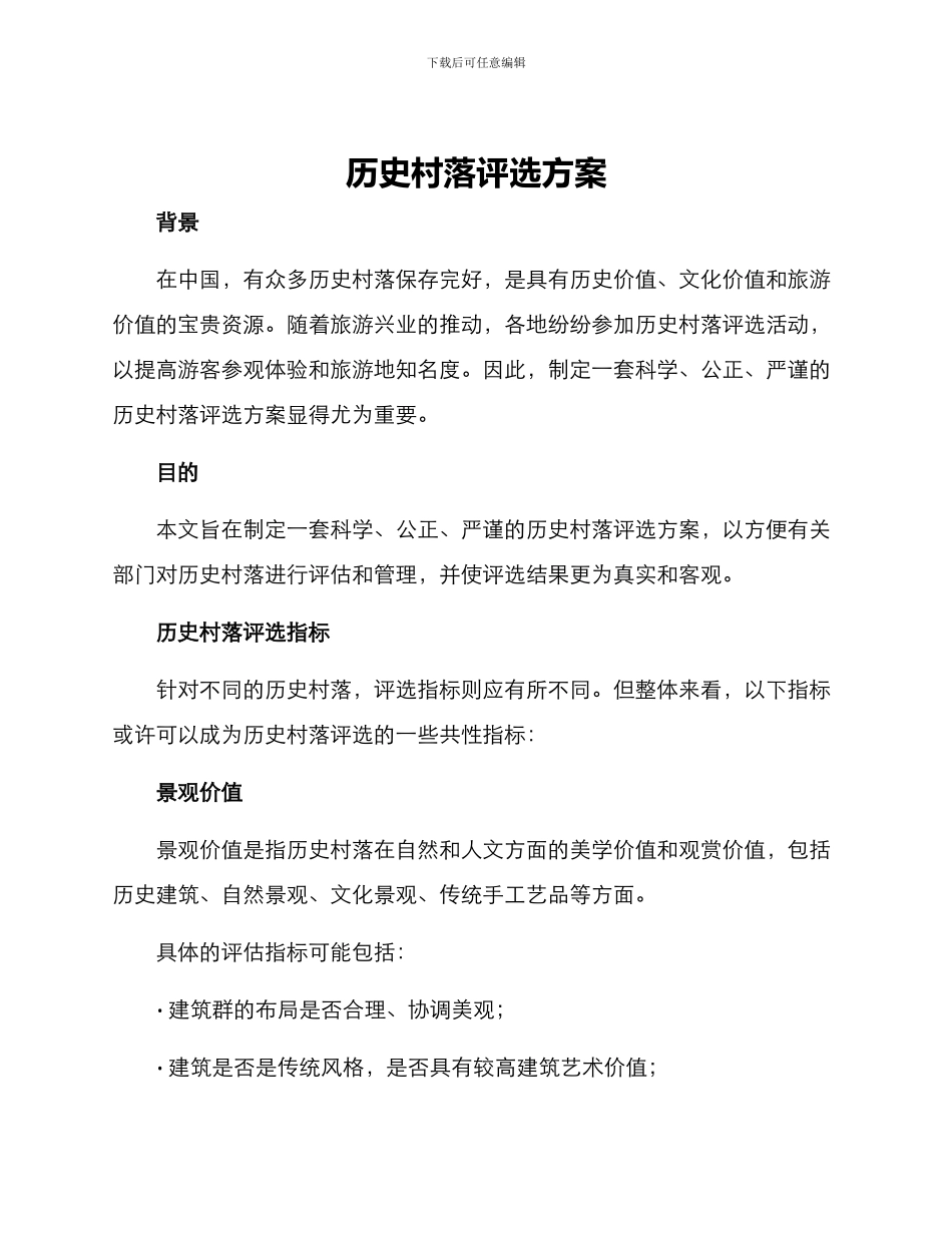 历史村落评选方案_第1页