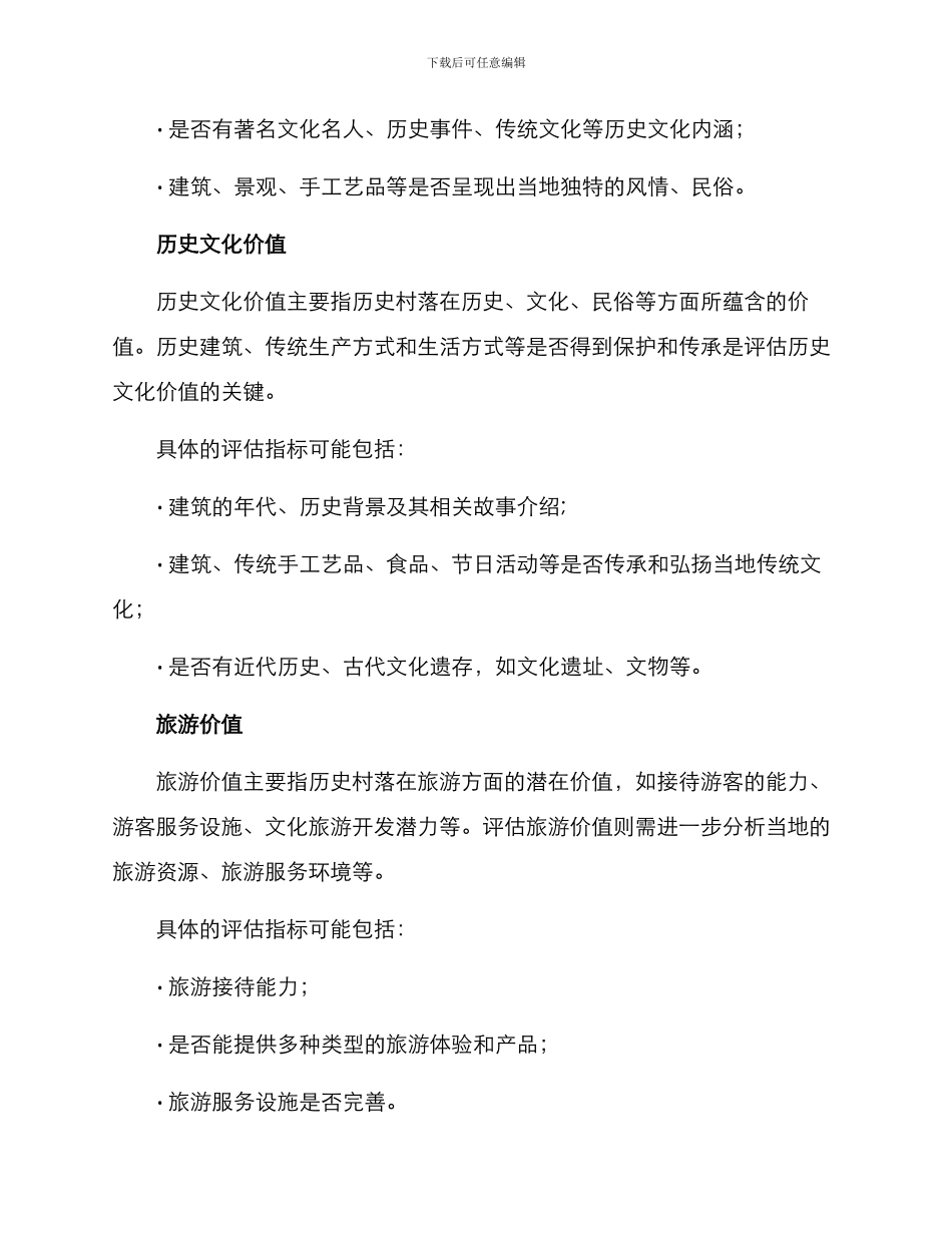 历史村落评选方案_第2页