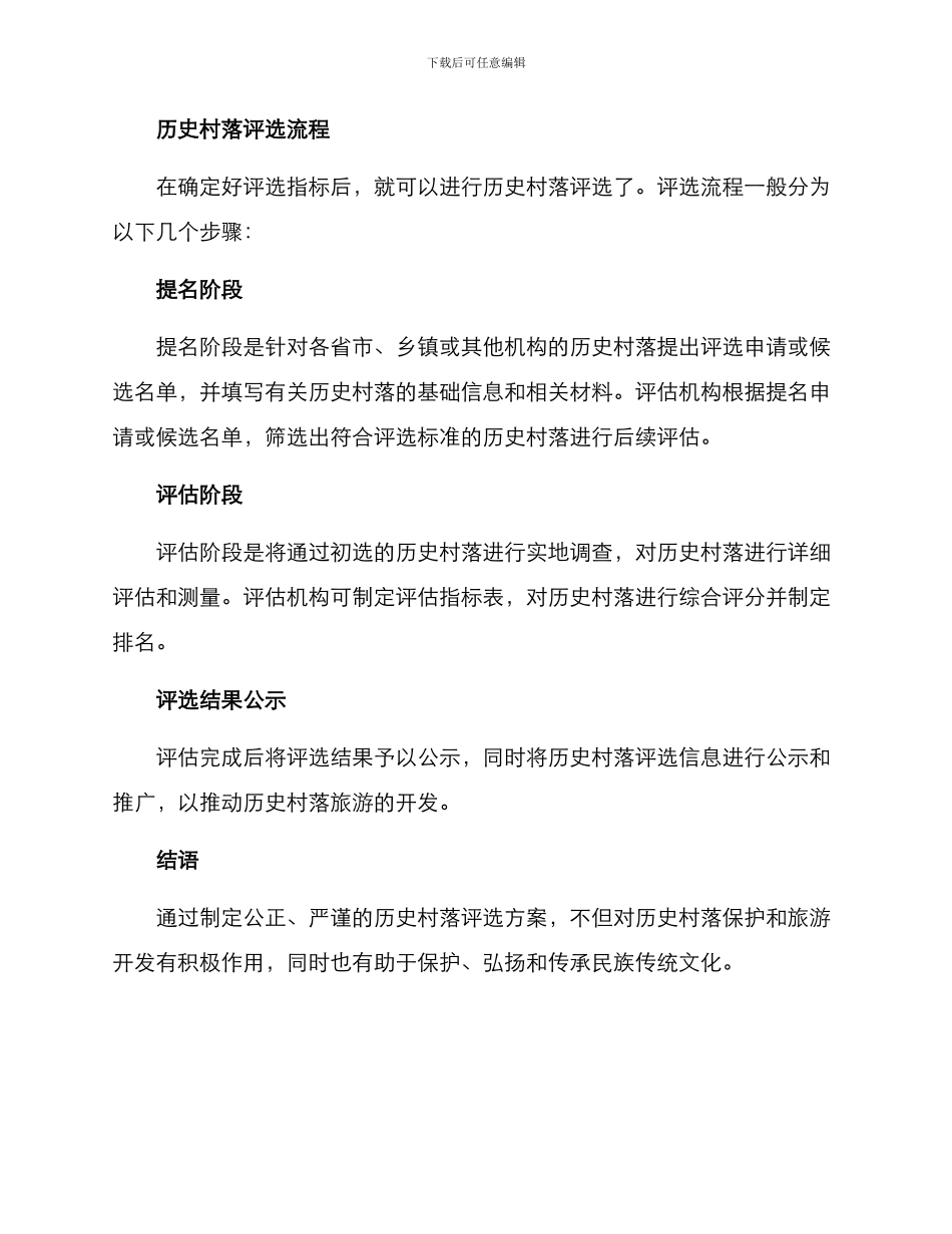 历史村落评选方案_第3页