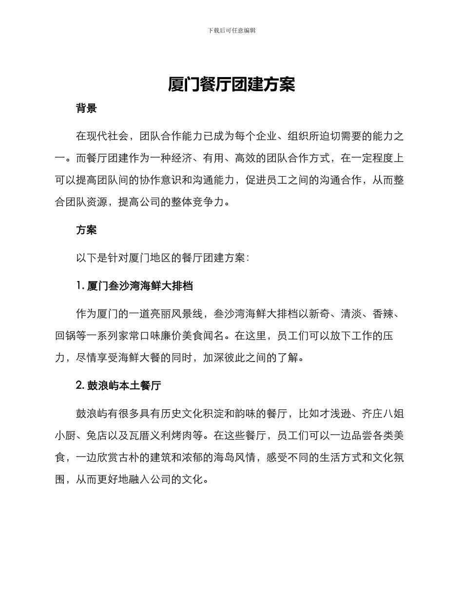 厦门餐厅团建方案_第1页