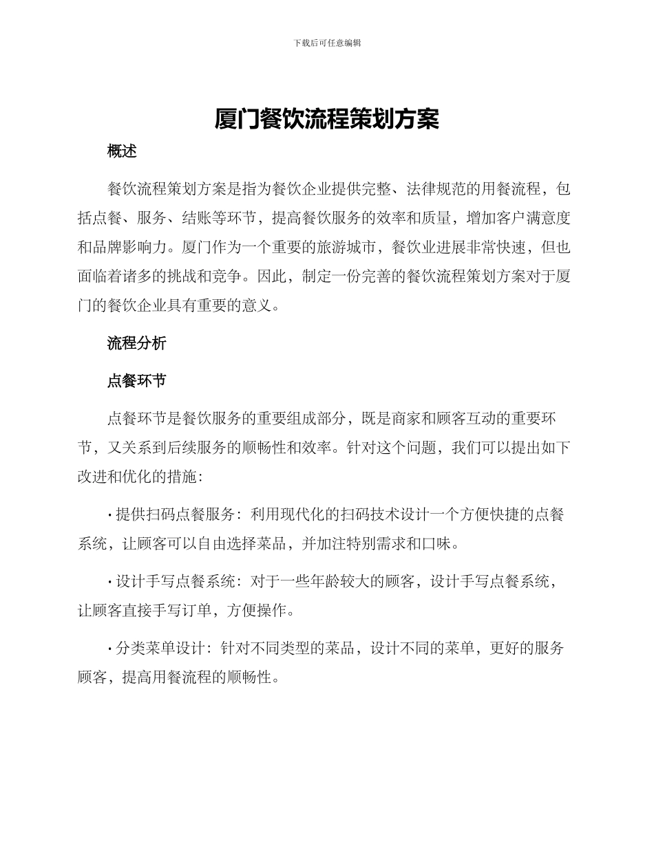 厦门餐饮流程策划方案_第1页