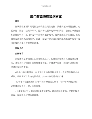厦门餐饮流程策划方案