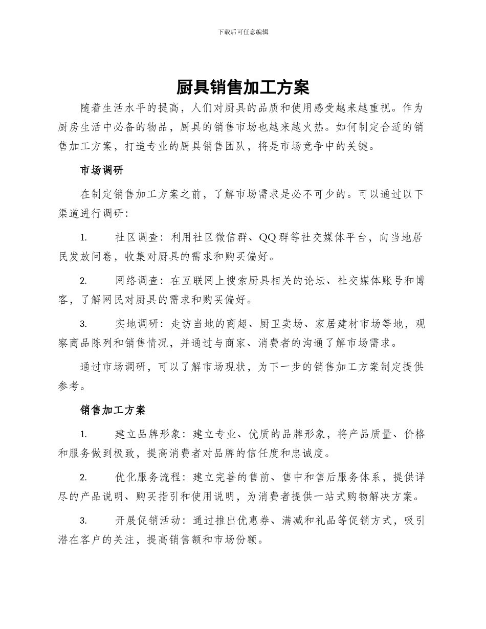 厨具销售加工方案_第1页