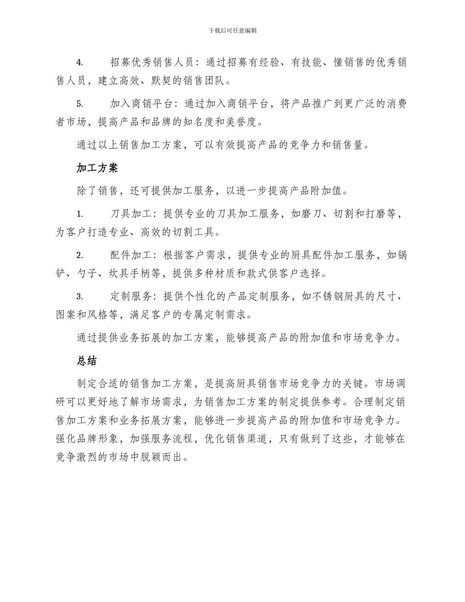 厨具销售加工方案_第2页