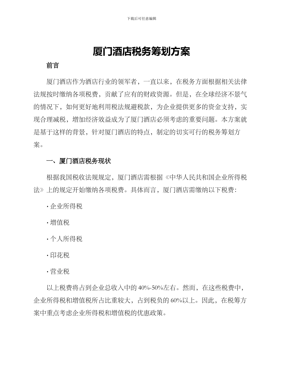 厦门酒店税务筹划方案_第1页