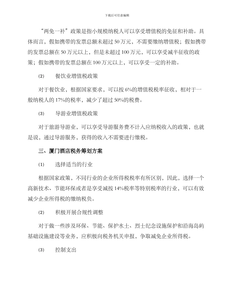 厦门酒店税务筹划方案_第3页
