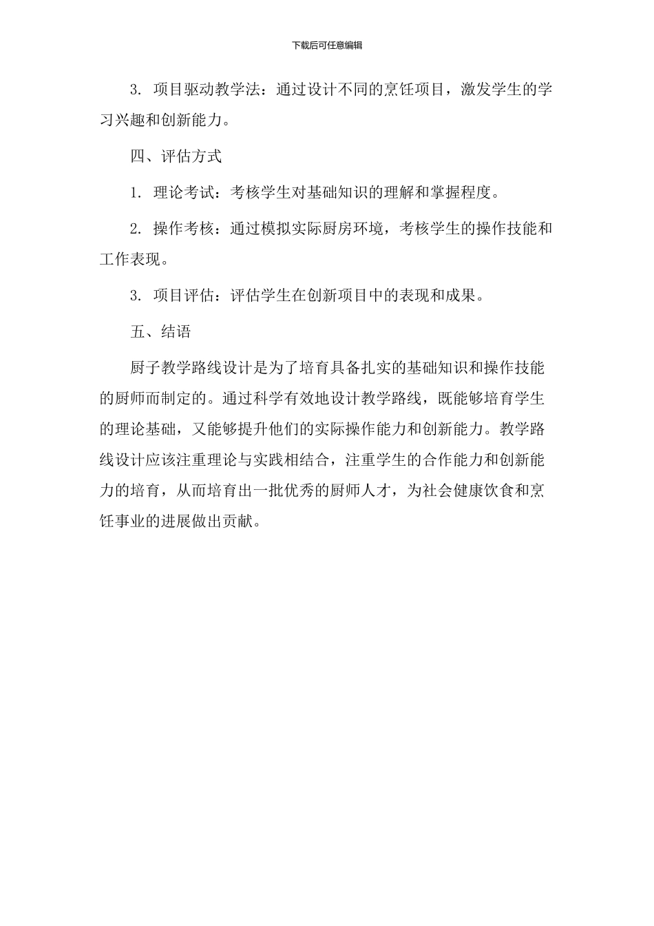 厨子教学路线设计_第3页