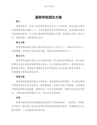 厨师学校招生方案