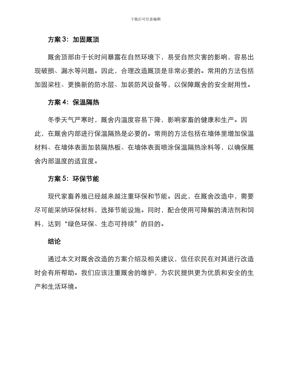 厩舍改造方案_第2页