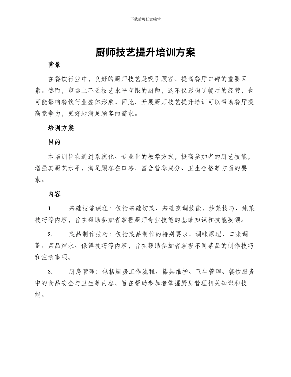厨师技艺提升培训方案_第1页