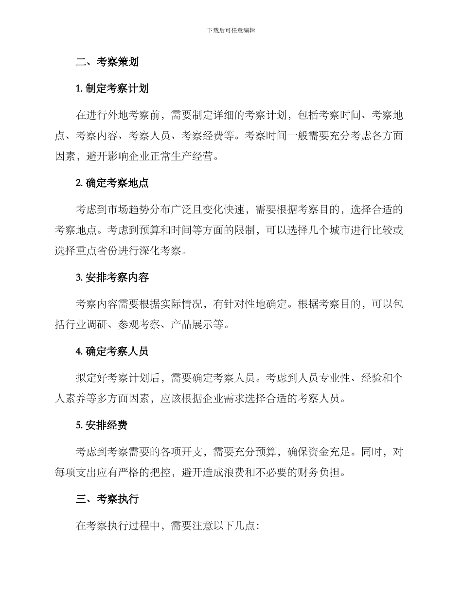 去外地考察方案_第2页