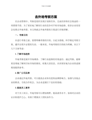 去外地考察方案