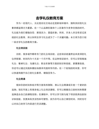 去学礼仪教育方案
