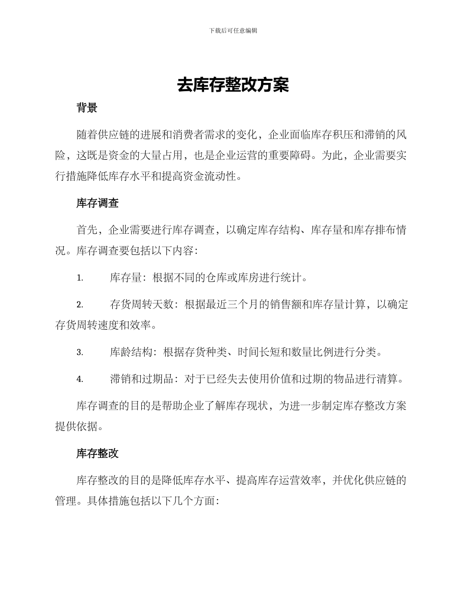 去库存整改方案_第1页