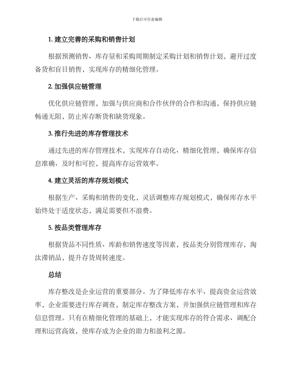去库存整改方案_第2页