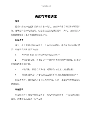 去库存整改方案
