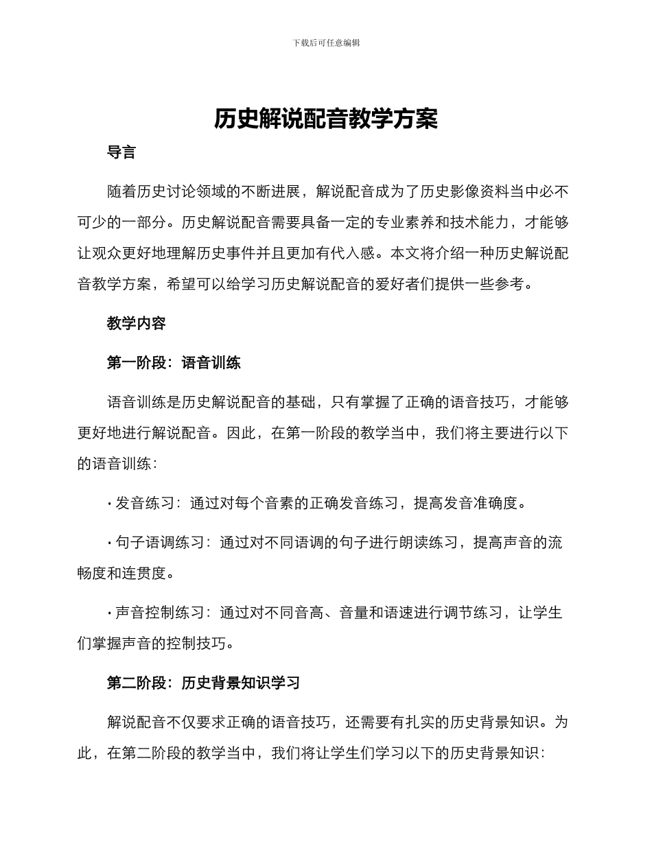 历史解说配音教学方案_第1页