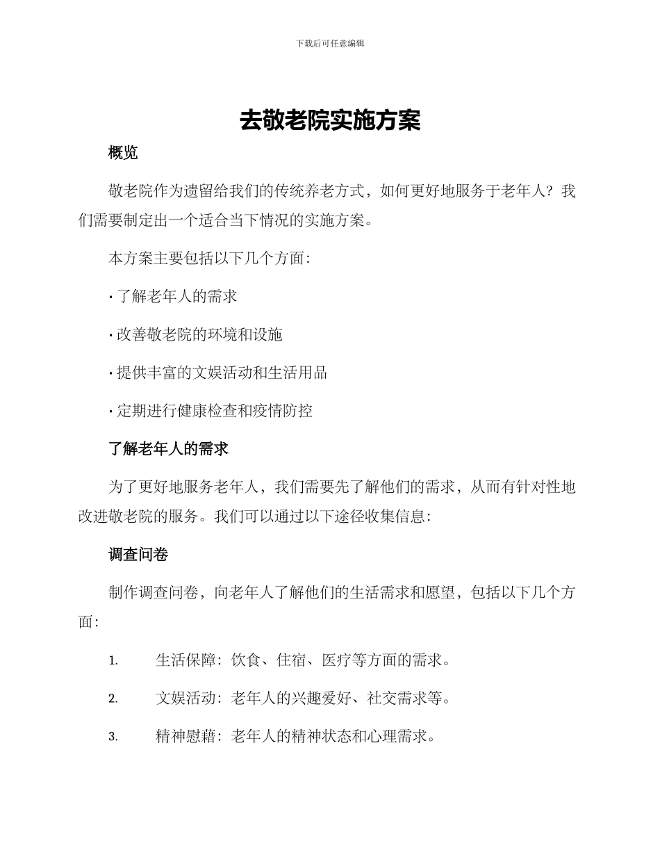 去敬老院实施方案_第1页