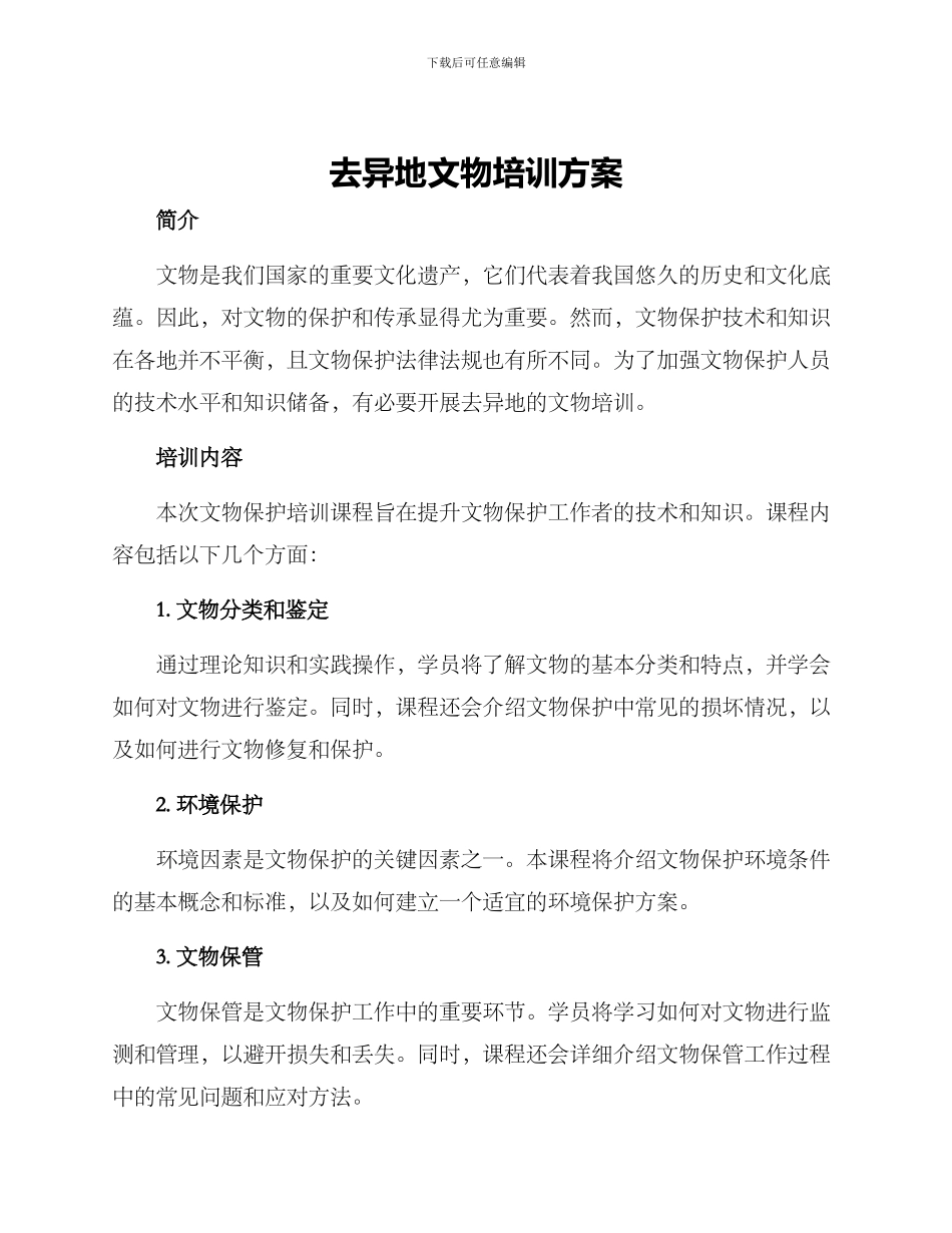 去异地文物培训方案_第1页