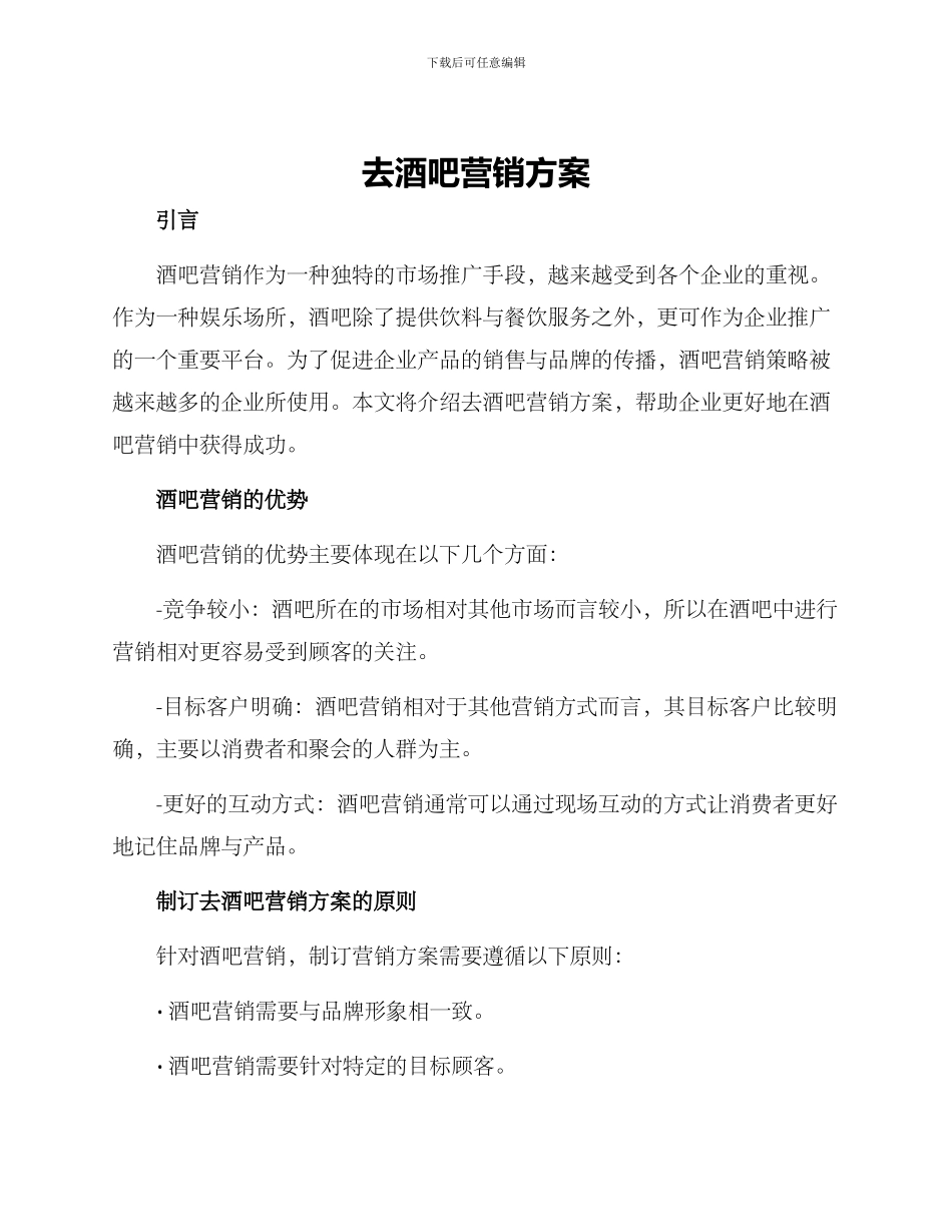 去酒吧营销方案_第1页