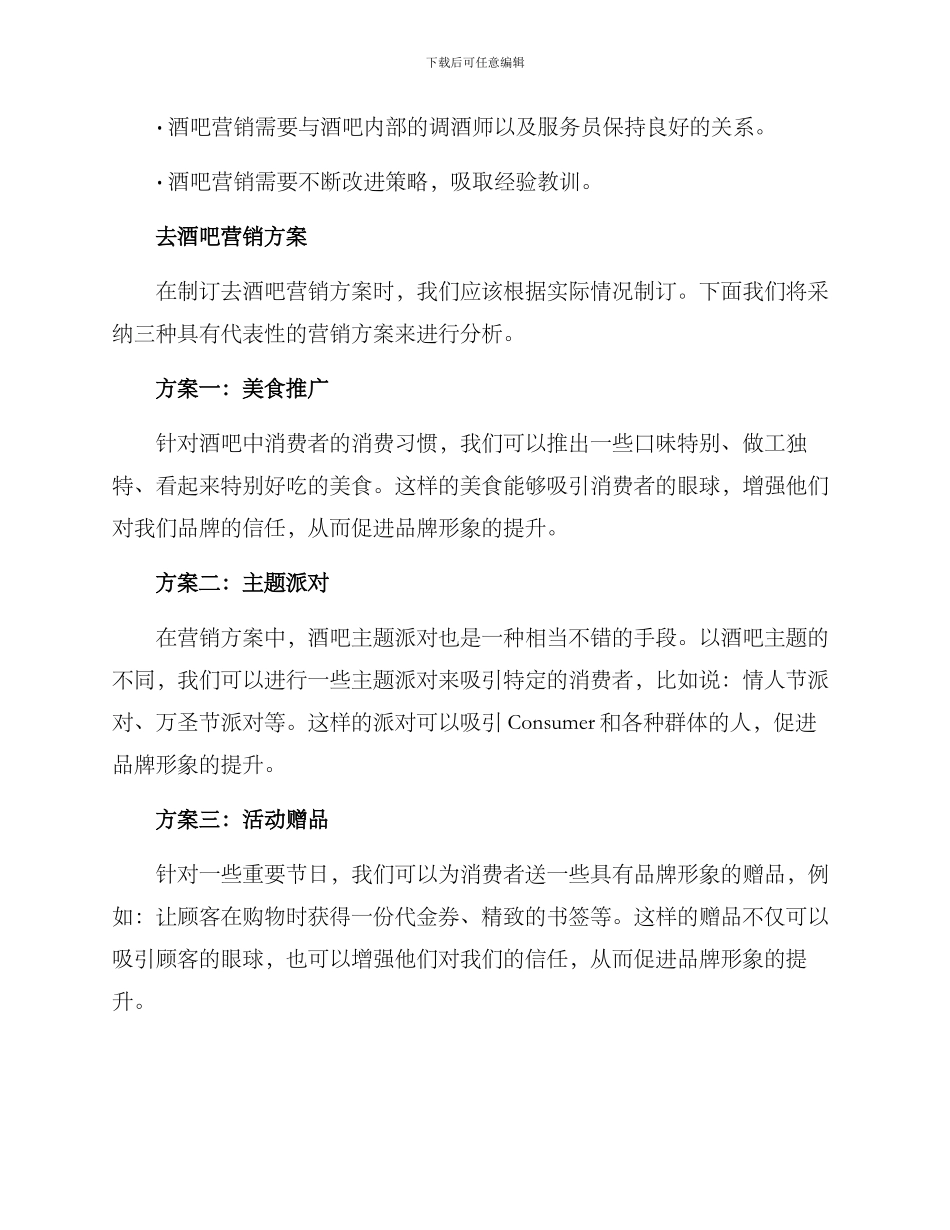 去酒吧营销方案_第2页
