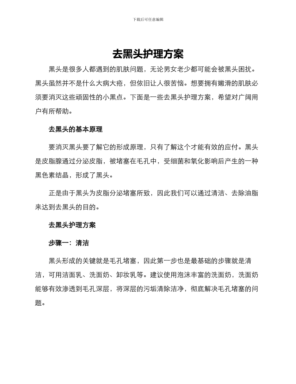 去黑头护理方案_第1页