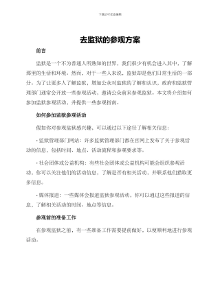 去监狱的参观方案
