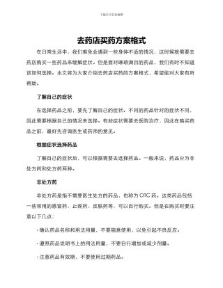 去药店买药方案格式