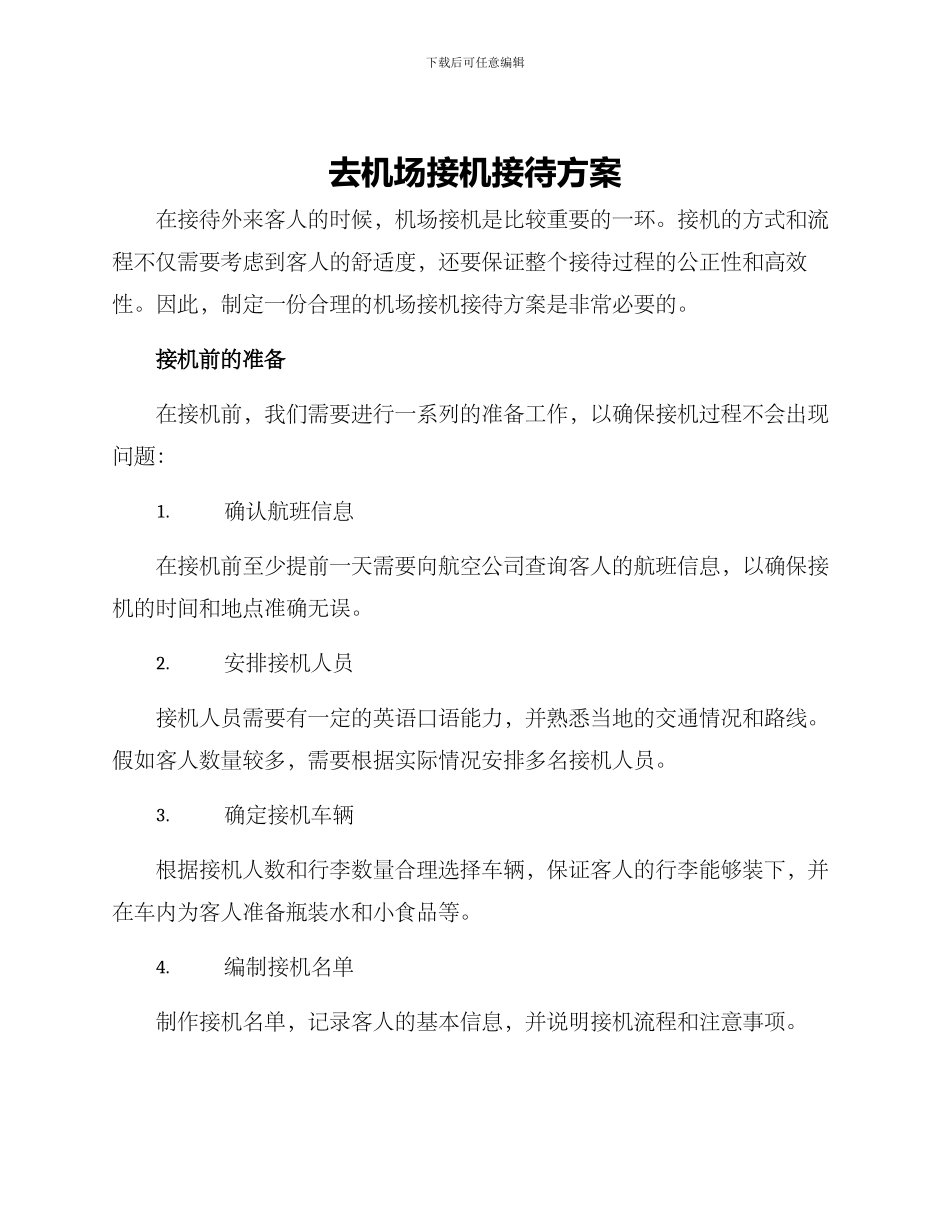 去机场接机接待方案_第1页