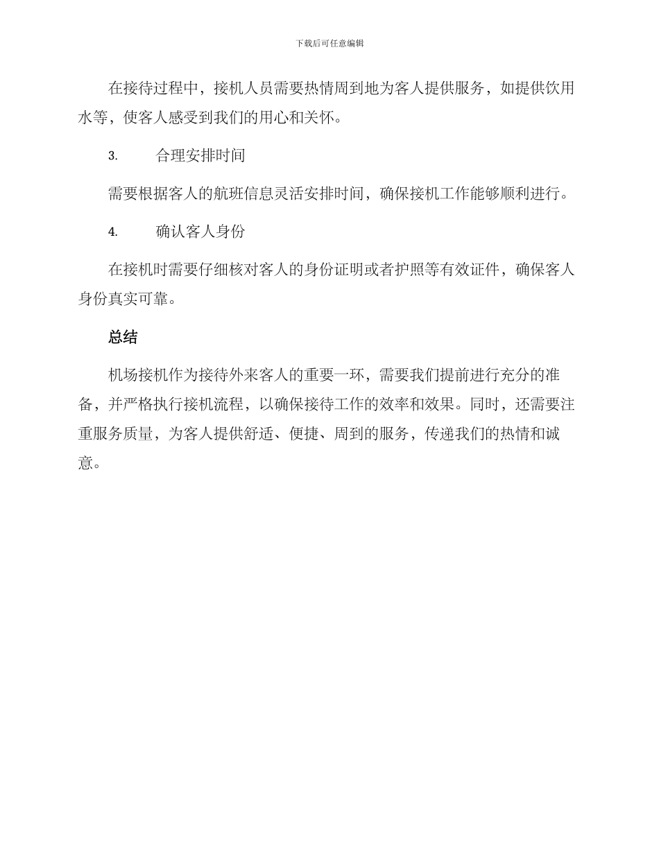 去机场接机接待方案_第3页