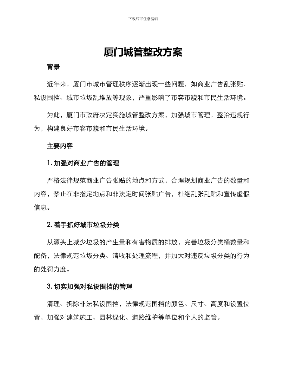 厦门城管整改方案_第1页