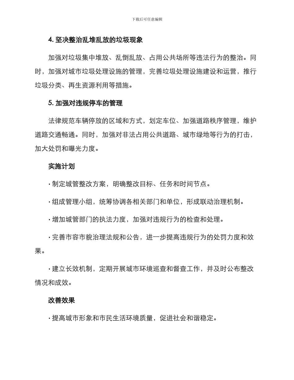 厦门城管整改方案_第2页