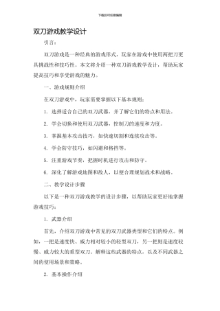 双刀游戏教学设计