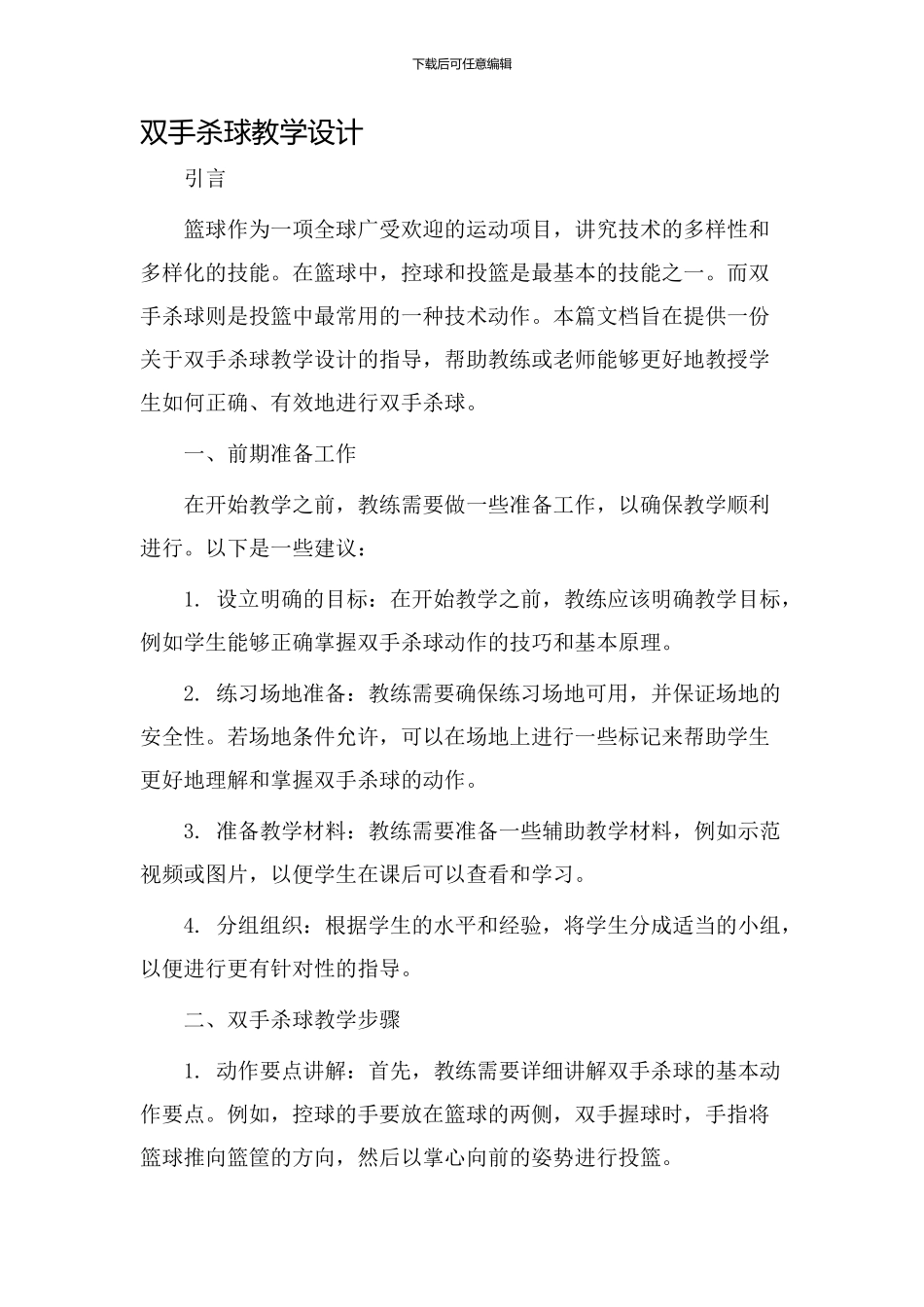 双手杀球教学设计_第1页