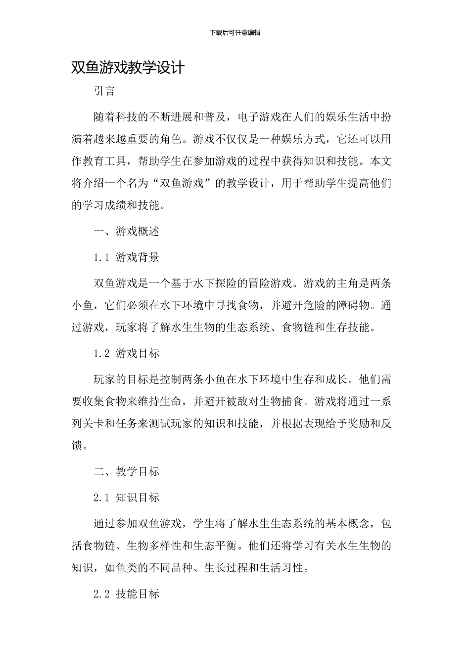 双鱼游戏教学设计_第1页