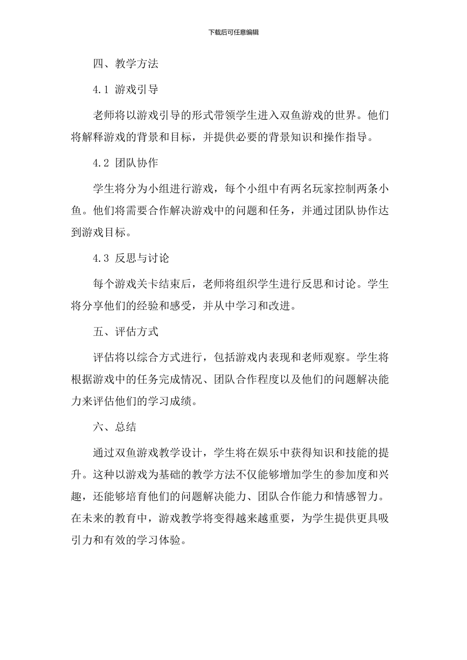 双鱼游戏教学设计_第3页