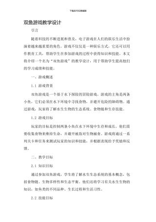 双鱼游戏教学设计