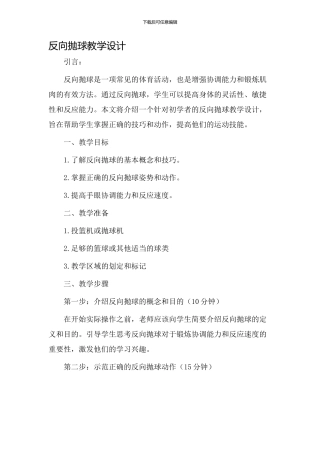 反向抛球教学设计
