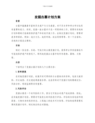 发掘古墓计划方案