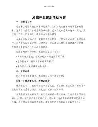 发廊开业策划活动方案