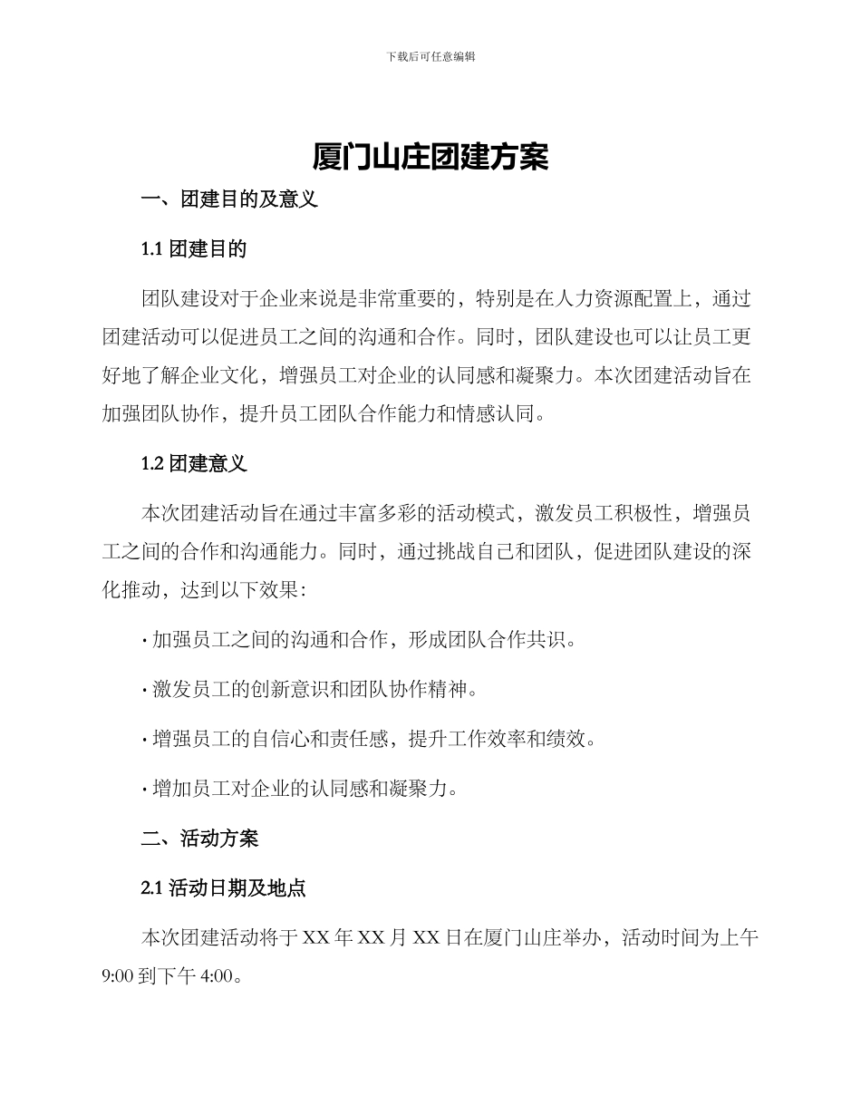 厦门山庄团建方案_第1页