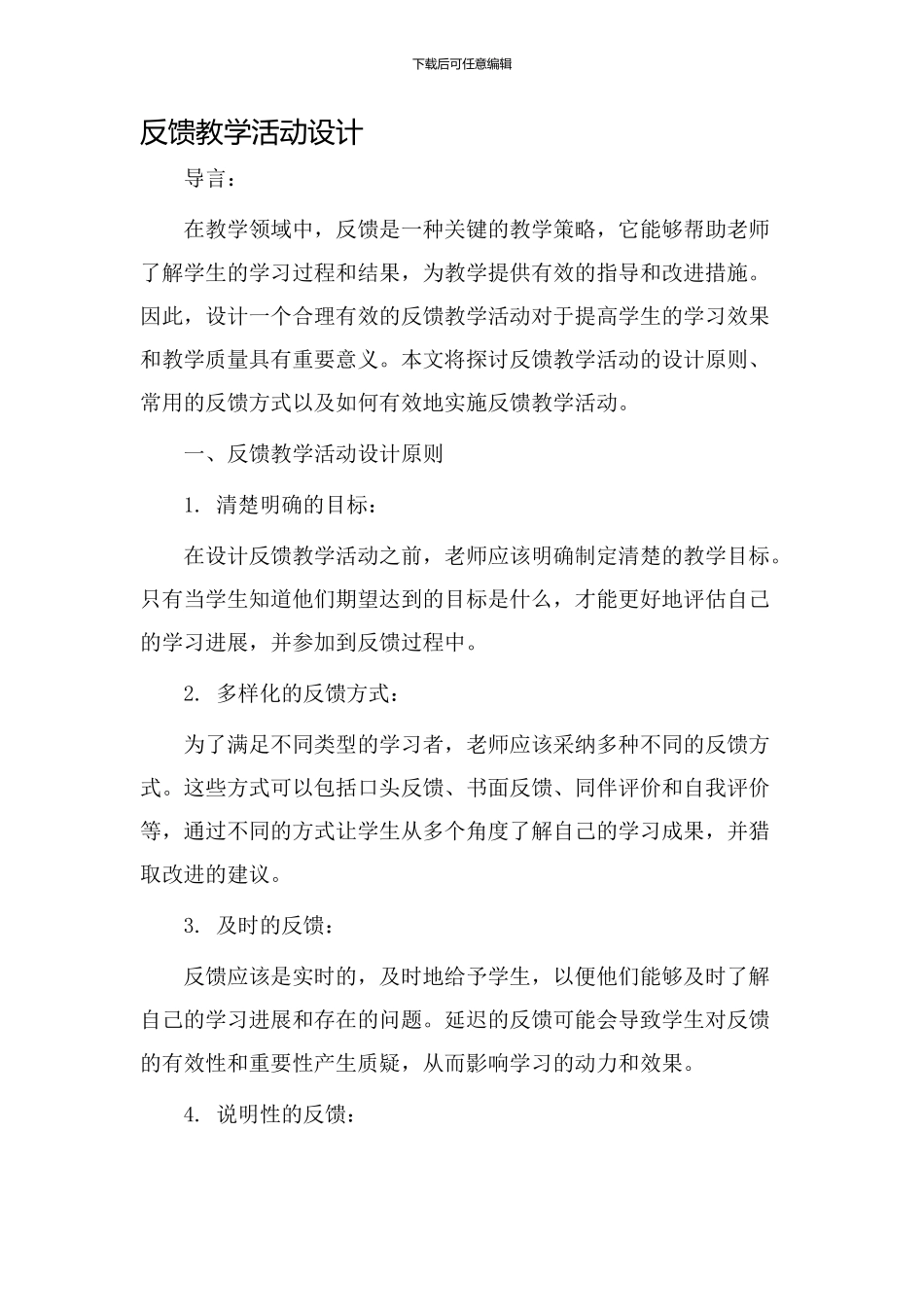 反馈教学活动设计_第1页