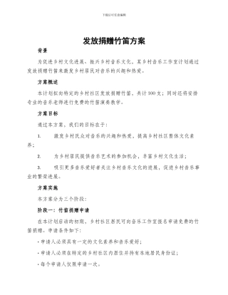 发放捐赠竹笛方案