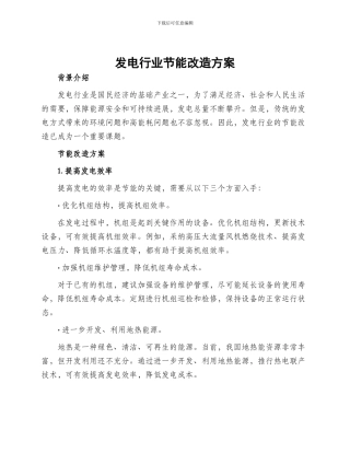 发电行业节能改造方案