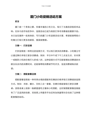 厦门小吃促销活动方案