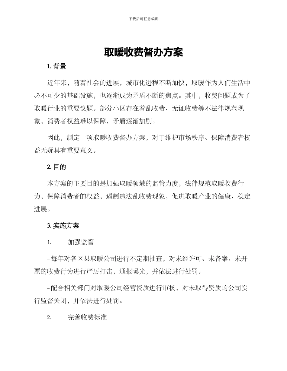 取暖收费督办方案_第1页